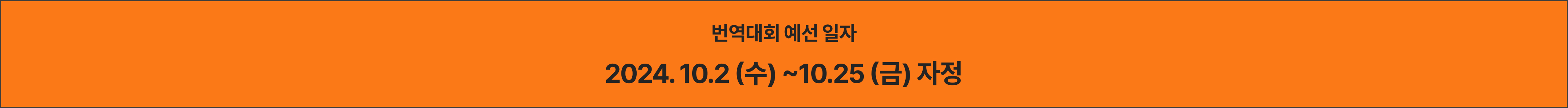 번역대회 예선 일자 2024. 10.2 (수) 부터 10.25 (금) 까지