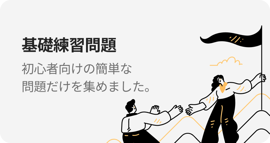 基礎練習問題 初心者向けの簡単な問題だけを集めました。