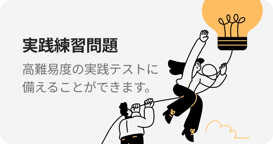 実践練習問題 高難易度の実践テストに備えることができます