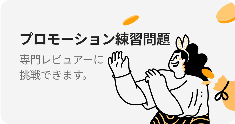 プロモーション練習問題 専門レビュアーに挑戦できます。